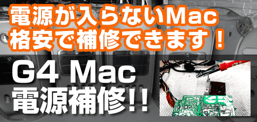 Power Mac G4 MDD 修理