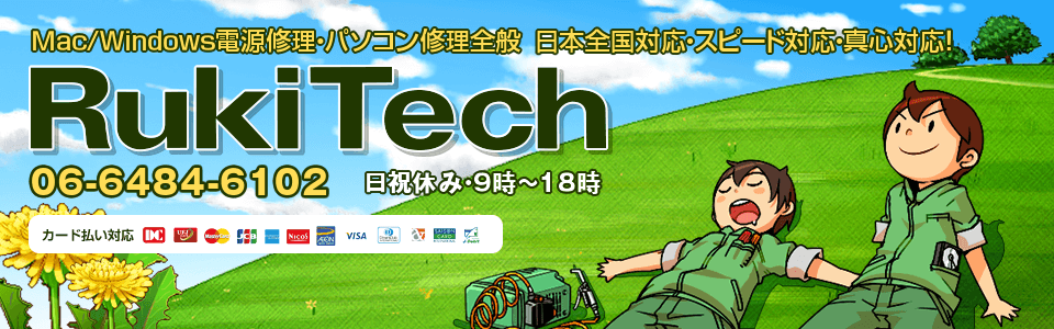 パソコン修理・データ復旧のルキテック。メーカー修理よりも格安。安心・迅速・懇切丁寧！ - トップページ